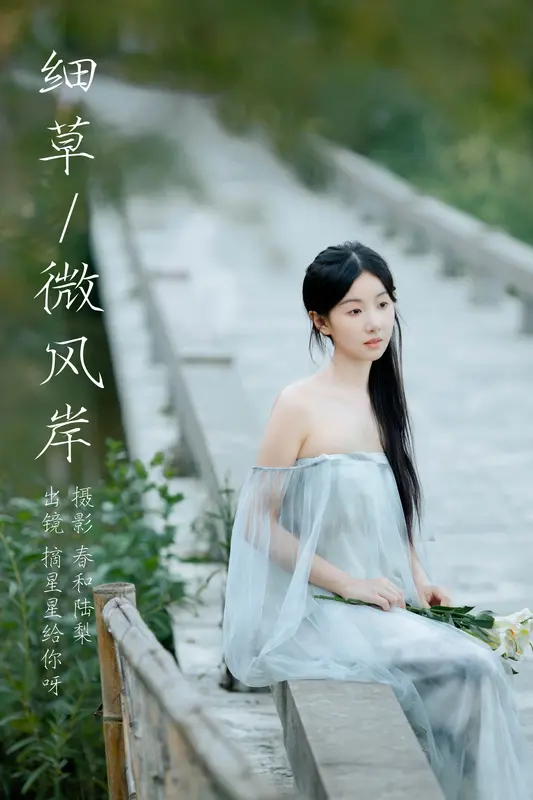 [YITUYU艺图语]2023.10.16 细草微风岸 摘星星给你呀 - 艺图语