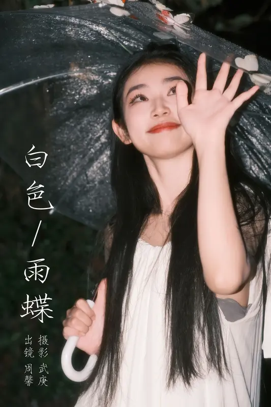 [YITUYU艺图语]2023.10.17 白色雨蝶 周馨 - 艺图语