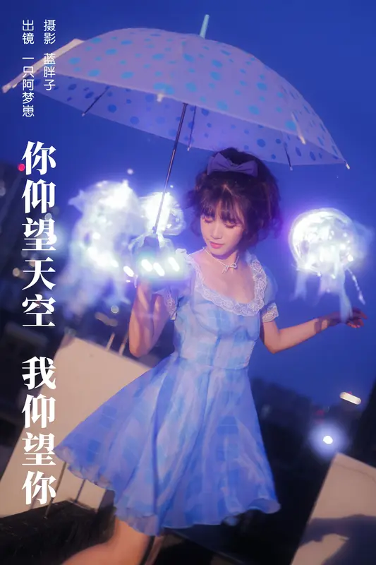 [YITUYU艺图语]2023.10.18 你仰望天空 我仰望你 一只阿梦崽 - 艺图语