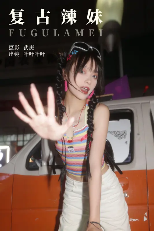 [YITUYU艺图语]2023.10.19 复古辣妹 叶耶耶耶耶 - 艺图语