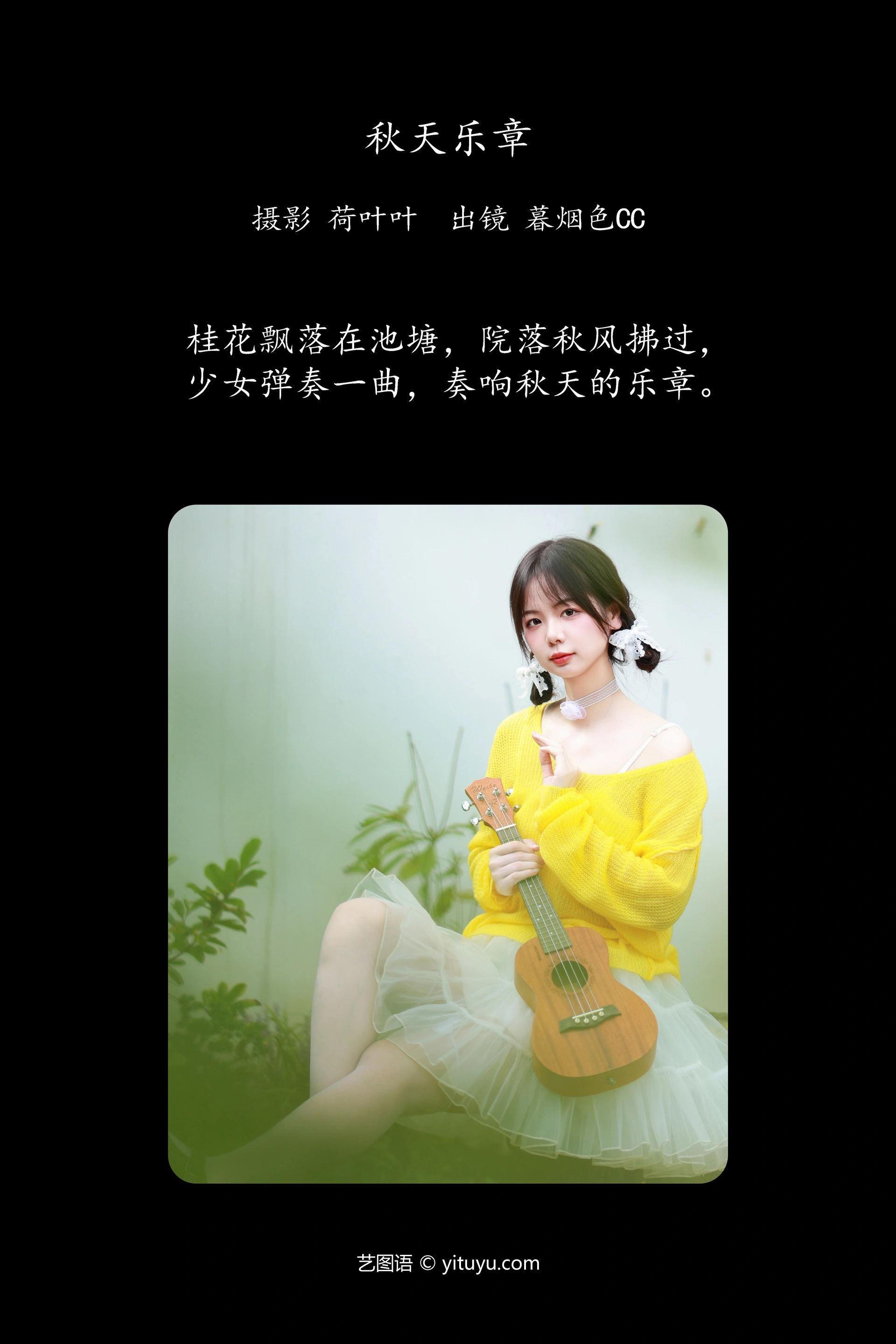 [YITUYU艺图语]2023.10.19 秋天乐章 暮烟色CC 1