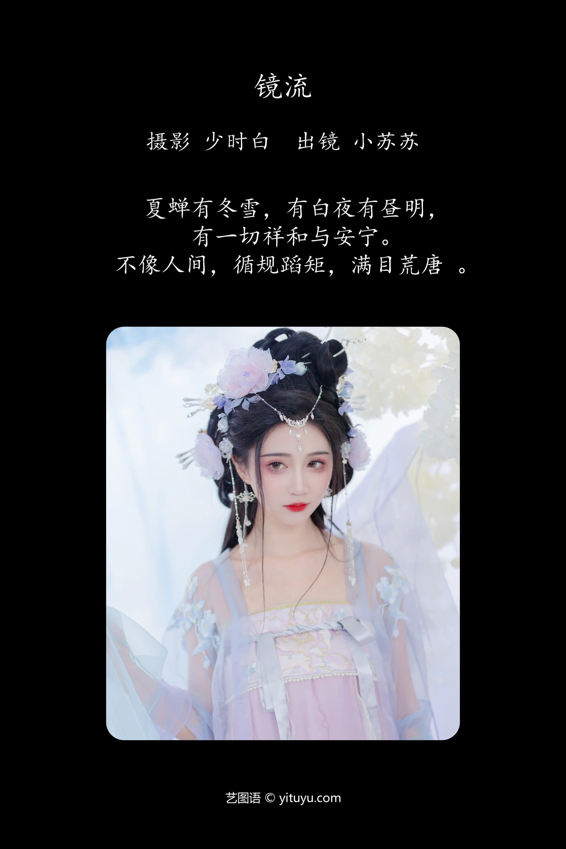 [YITUYU艺图语]2023.10.19 镜流 绮罗生的小苏苏 1