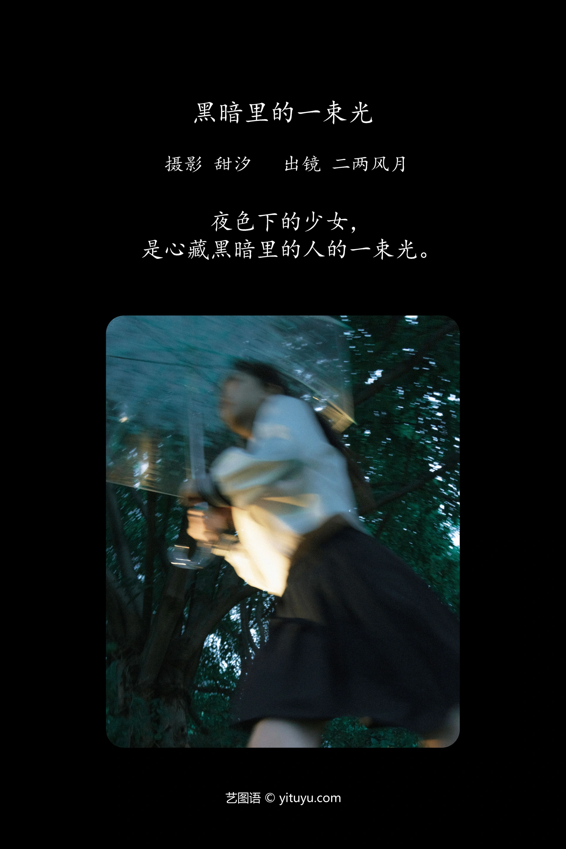 [YITUYU艺图语]2023.10.19 黑暗里的一束光 二两风月 1