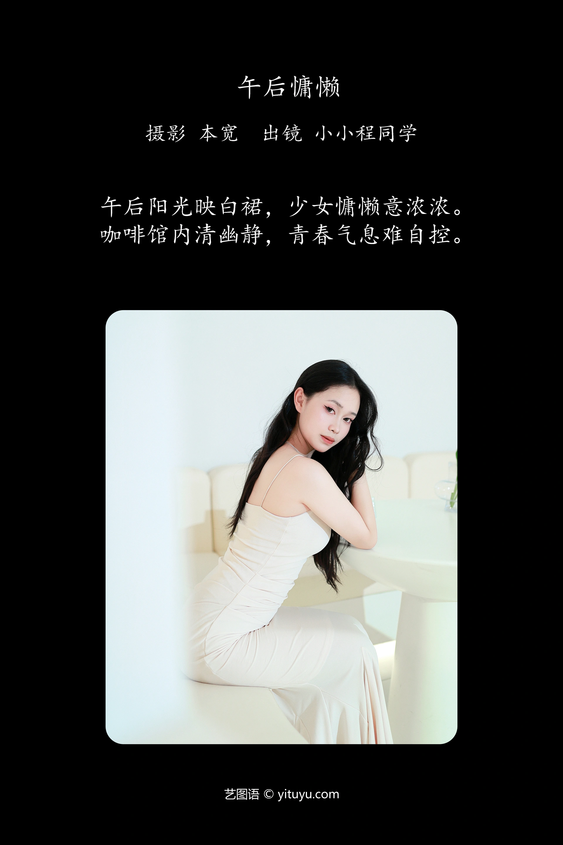 [YITUYU艺图语]2023.10.20 午后慵懒 小小程同学 1