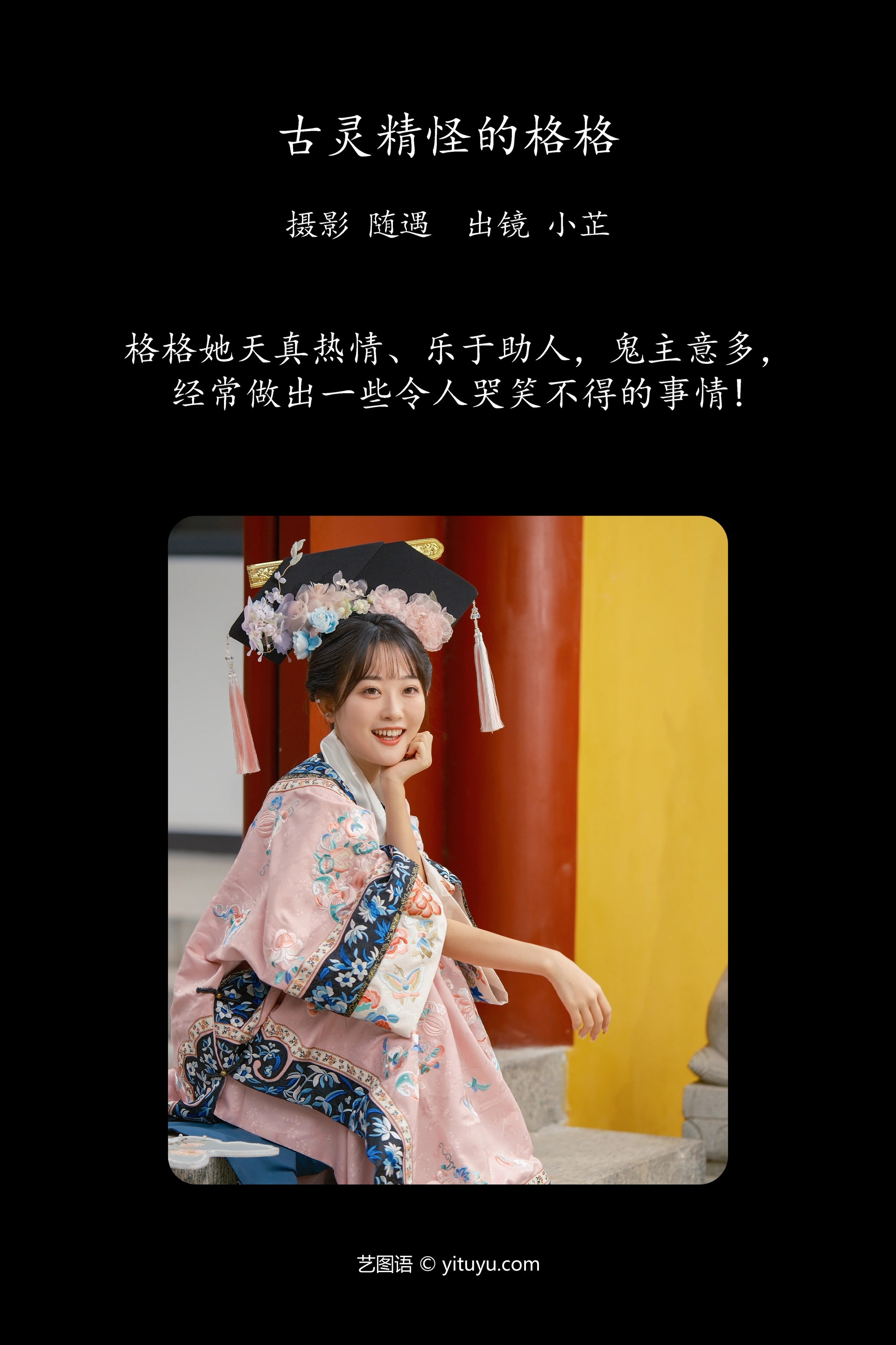 [YITUYU艺图语]2023.10.21 古灵精怪的格格 是小芷呀 1