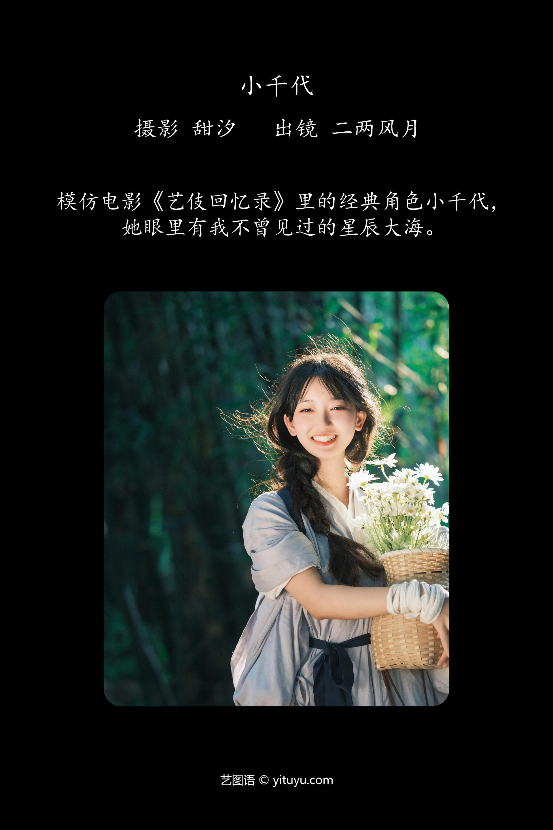 [YITUYU艺图语]2023.10.21 小千代 二两风月 1