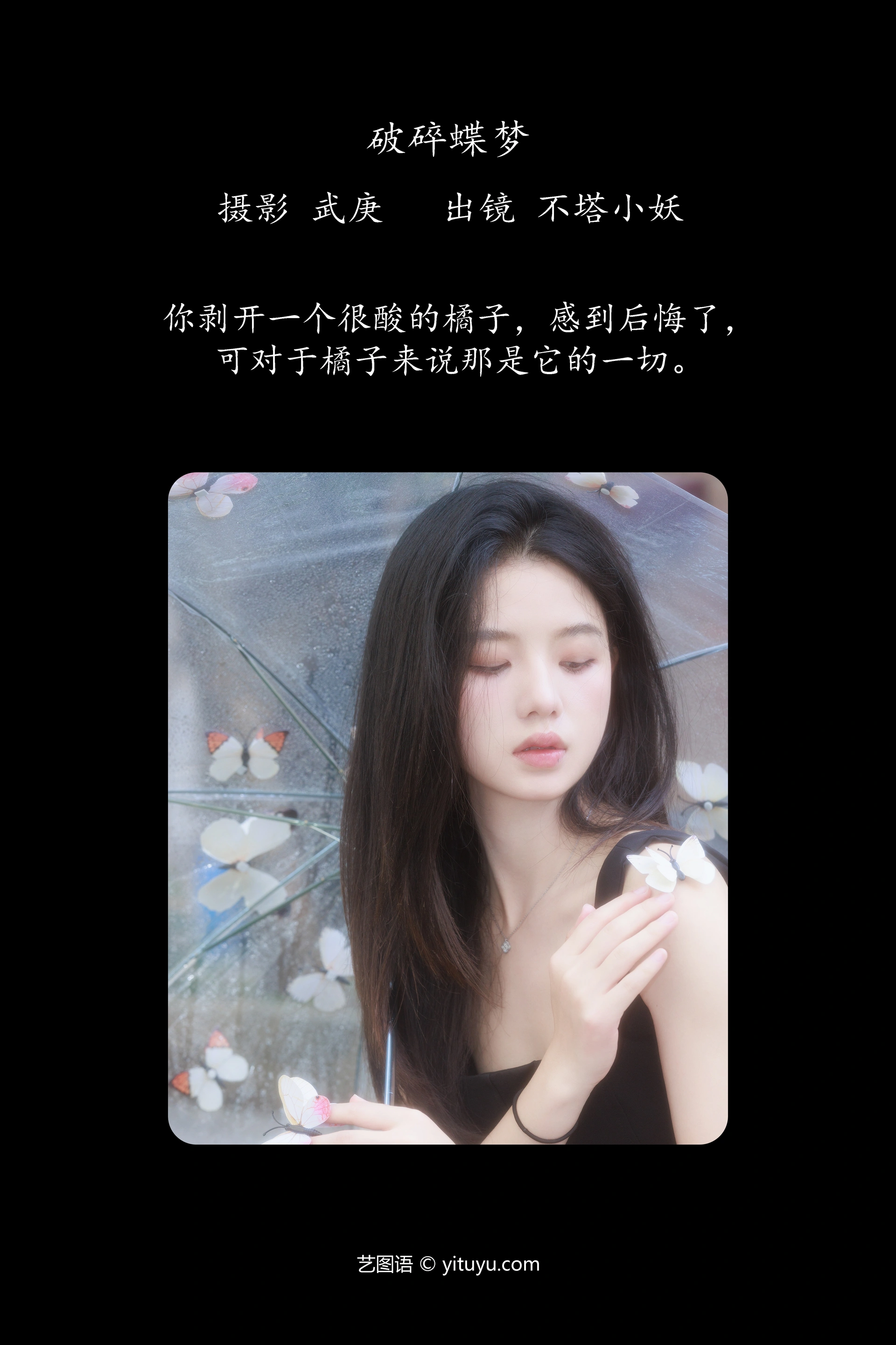 [YITUYU艺图语]2023.10.21 破碎蝶梦 不塔小妖 1