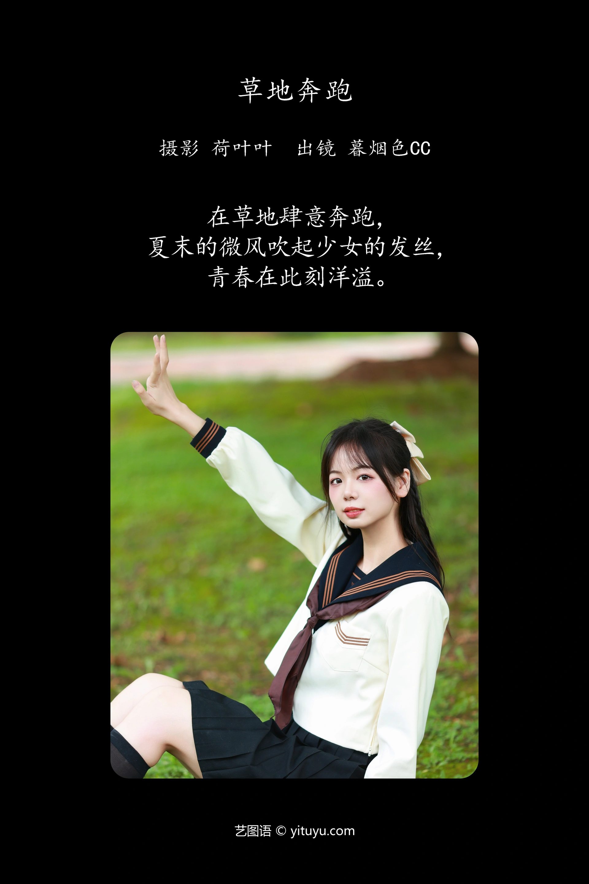 [YITUYU艺图语]2023.10.21 草地奔跑 暮烟色CC 1